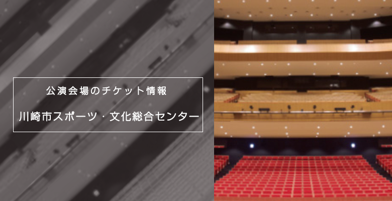 川崎市の会場 川崎市スポーツ・文化総合センター