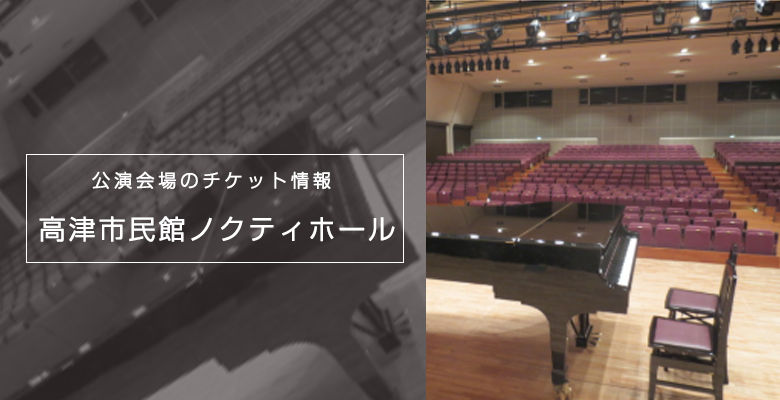 川崎市の会場 高津市民館ノクティホール